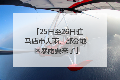 25日至26日驻马店市大雨、部分地区暴雨要来了
