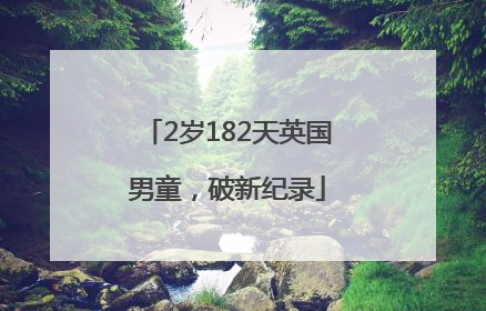 2岁182天英国男童，破新纪录