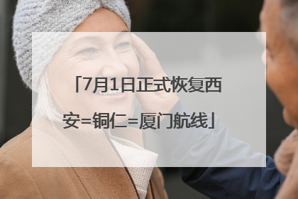 7月1日正式恢复西安=铜仁=厦门航线