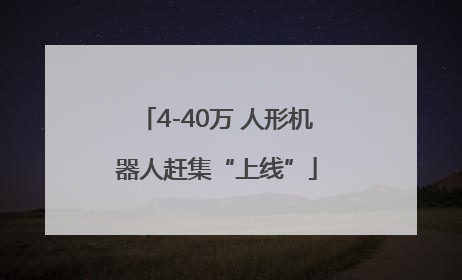 4-40万 人形机器人赶集“上线”