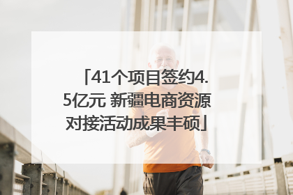 41个项目签约4.5亿元 新疆电商资源对接活动成果丰硕