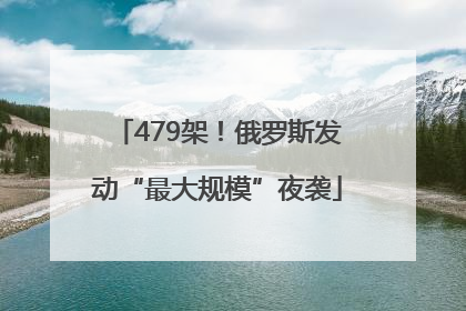 479架！俄罗斯发动“最大规模”夜袭