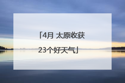 4月 太原收获23个好天气