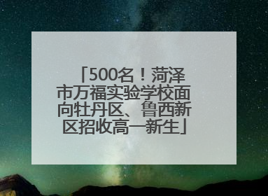 500名！菏泽市万福实验学校面向牡丹区、鲁西新区招收高一新生