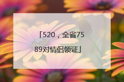 520，全省7589对情侣领证