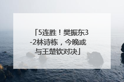 5连胜！樊振东3-2林诗栋，今晚或与王楚钦对决