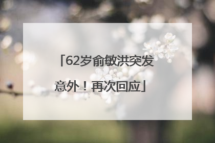 62岁俞敏洪突发意外！再次回应