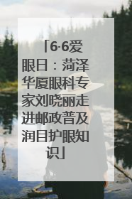 6·6爱眼日：菏泽华厦眼科专家刘晓丽走进邮政普及润目护眼知识