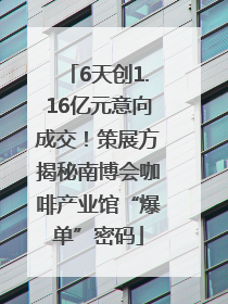 6天创1.16亿元意向成交！策展方揭秘南博会咖啡产业馆“爆单”密码