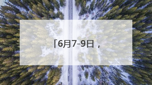 6月7-9日，陕西多阵性降水！局地中到大雨、伴有雷雨大风！