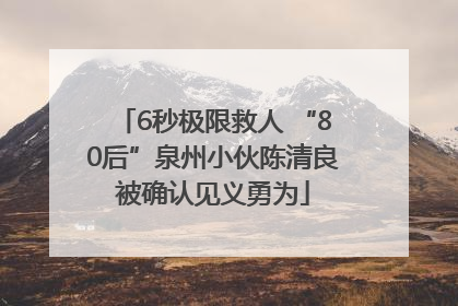 6秒极限救人 “80后”泉州小伙陈清良被确认见义勇为
