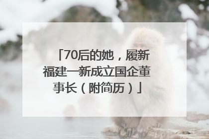 70后的她，履新福建一新成立国企董事长（附简历）