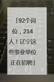 92个岗位，214人！辽宁这些事业单位正在招聘