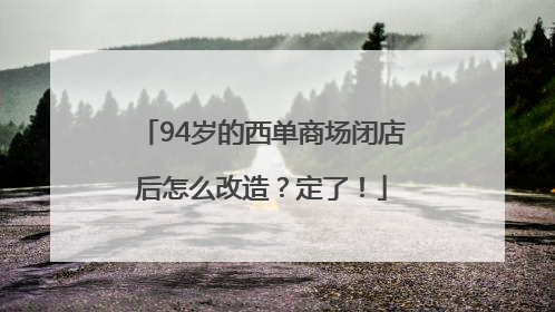94岁的西单商场闭店后怎么改造？定了！