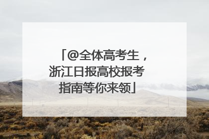 @全体高考生，浙江日报高校报考指南等你来领