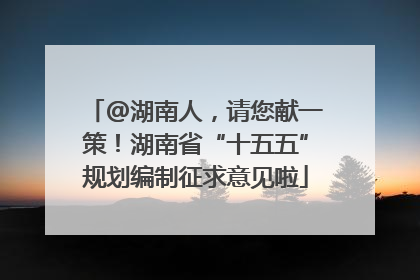 @湖南人，请您献一策！湖南省“十五五”规划编制征求意见啦