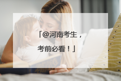 @河南考生，考前必看！
