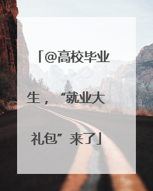 @高校毕业生，“就业大礼包”来了