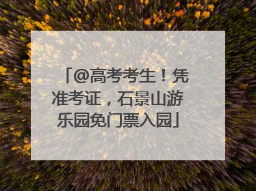 @高考考生！凭准考证，石景山游乐园免门票入园