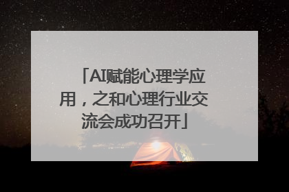 AI赋能心理学应用，之和心理行业交流会成功召开