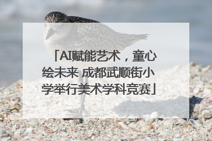 AI赋能艺术，童心绘未来 成都武顺街小学举行美术学科竞赛