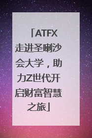 ATFX走进圣喇沙会大学，助力Z世代开启财富智慧之旅