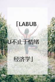 LABUBU不止于情绪经济学