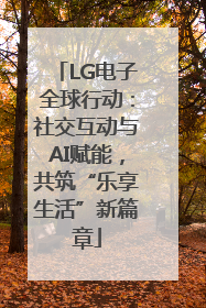 LG电子全球行动：社交互动与AI赋能，共筑“乐享生活”新篇章