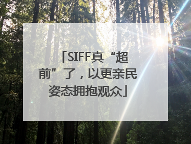 SIFF真“超前”了，以更亲民姿态拥抱观众