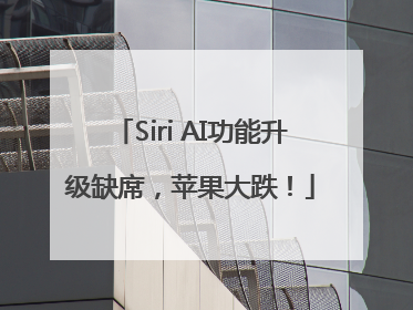 Siri AI功能升级缺席，苹果大跌！